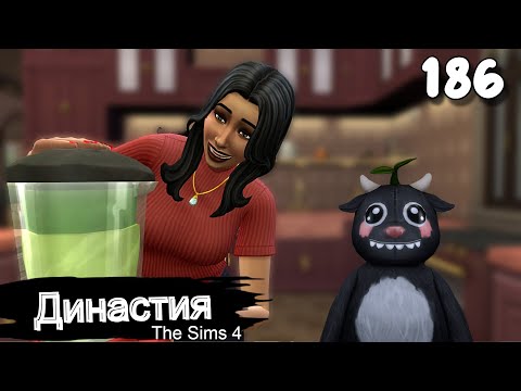 Видео: Династия СЕРИЯ (186) Протокол очистки. The Sims 4