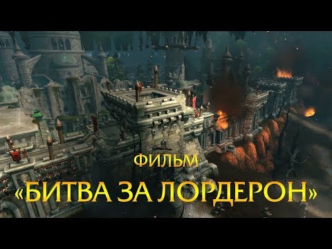 Видео: Фильм «Битва за Лордерон» | Battle for Azeroth