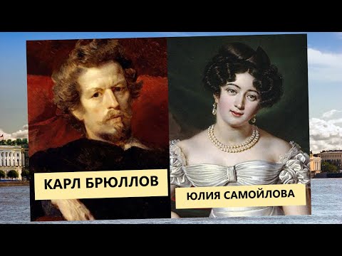 Видео: ВЕЛИКИЙ КАРЛ БРЮЛЛОВ и ЮЛИЯ САМОЙЛОВА. часть I, II