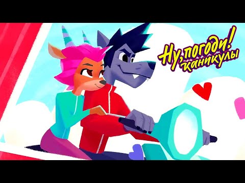 Видео: Ну, погоди! Каникулы 🎯 Быстрее, выше, сильнее 🐌 Сборник мультфильмов  | Мультики