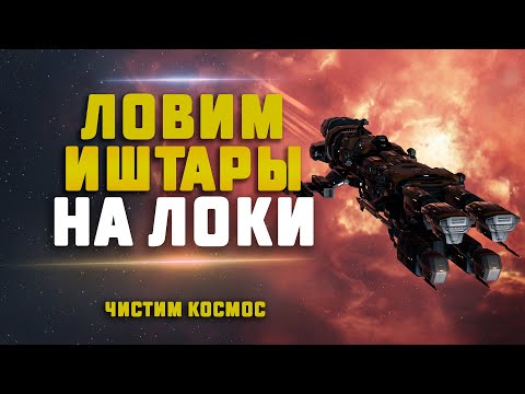 Видео: EVE Online. ОХОТИМСЯ НА ИШТАРЫ В НУЛЯХ. Сколько зарубок сделаем?