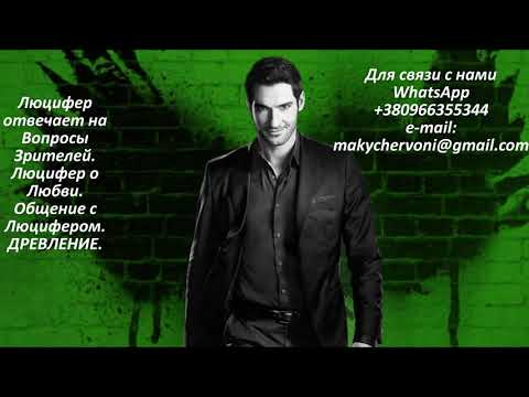 Видео: Люцифер отвечает на Вопросы Зрителей. Люцифер о Любви. Общение с Люцифером. Древление.
