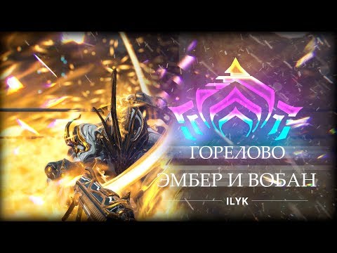 Видео: Горелово. Эмбер и Вобан - Реворк