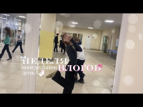 Видео: неделя влогов🩵день 1|понедельник|мой школьный день|study with me🤍