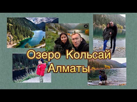 Видео: Кольсайское озеро. Природа Казахстана. Жемчужина Алматы.