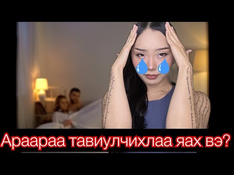 Видео: Чит чат-9: Араараа тавиулчихлаа яах вэ?