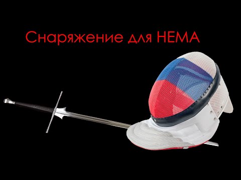 Видео: Снаряжение HEMA