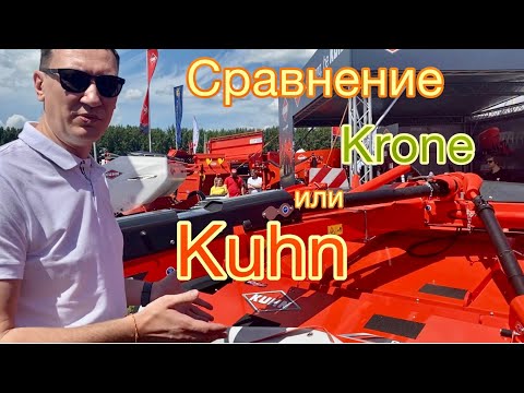 Видео: Отличие Косилок - Kuhn , Krone , Claas