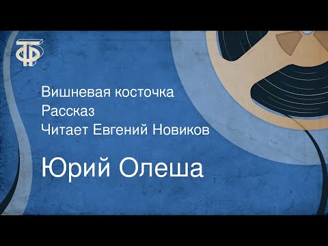 Видео: Юрий Олеша. Вишневая косточка. Рассказ. Читает Евгений Новиков (1989)