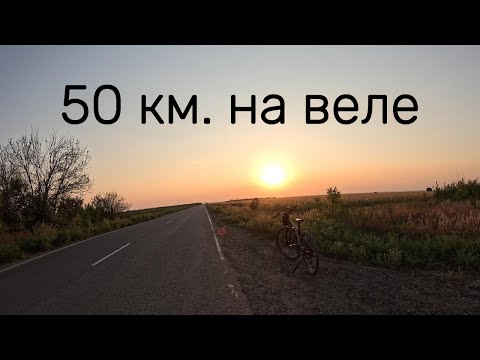 Видео: Велопокатушка #18 ч3 мои первые 50 км