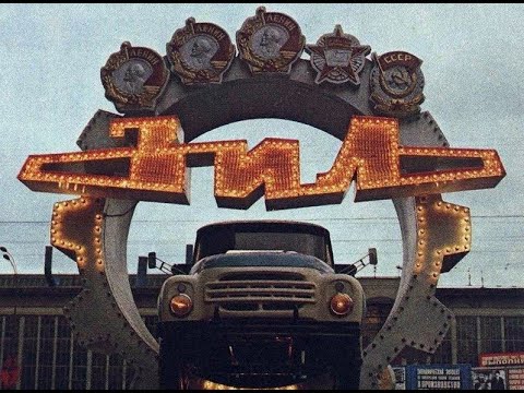 Видео: По-быстрому - ЗИЛ. Смерть и память