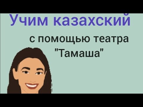 Видео: учим казахский с помощью театра "Тамаша". диалог на казахском с переводом и объяснением фраз