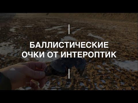 Видео: Баллистические очки от Интероптик. Проект Чистота.