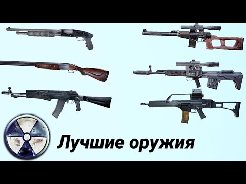 Видео: Лучшие оружия в S.T.A.L.K.E.R чистое небо (на мой взгляд)