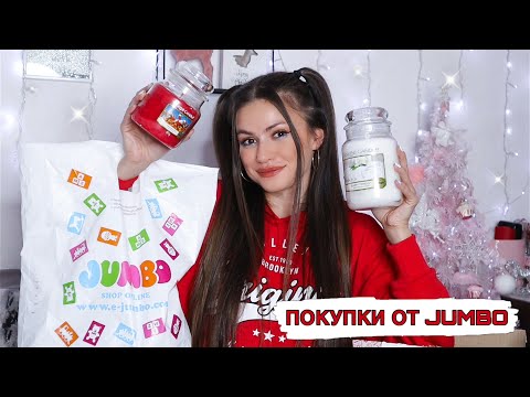 Видео: КОЛЕДНИ ПОКУПКИ ОТ JUMBO & YANKEE CANDLE ❄️ VLOGMAS ДЕН 4