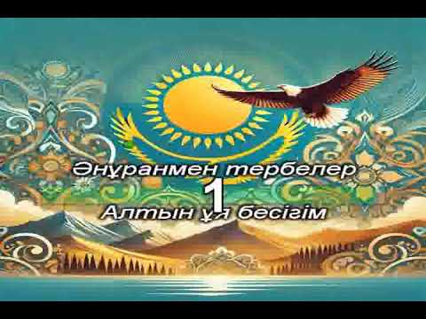 Видео: «Отан менің жүрегім»  Айару Маратқызы . Әні: Т. Нағашыбаев, сөзі: Г. Қасен Караоке (+)