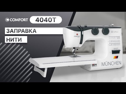 Видео: COMFORT 4040Т | Заправка нити