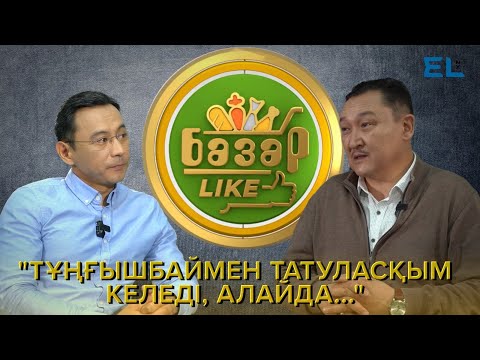 Видео: Ерлан Біләл: "Арыстанбекпен араластығым жоқ" | Базарlike