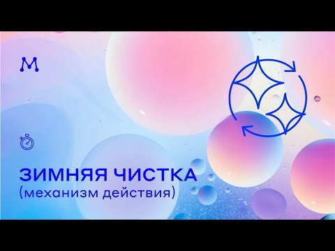 Видео: Ответы на вопросы о зимней чистке #16. Механизм действия.