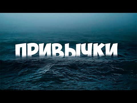 Видео: Привычки: как избавляться от вредных и вырабатывать полезные?