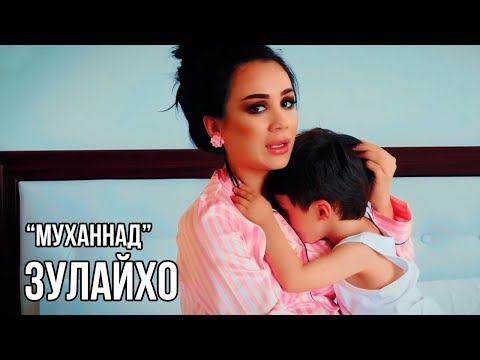 Видео: Зулайхо Махмадшоева - Муханнад / Zulaykho Mahmadshoeva - Muhannad (2018)