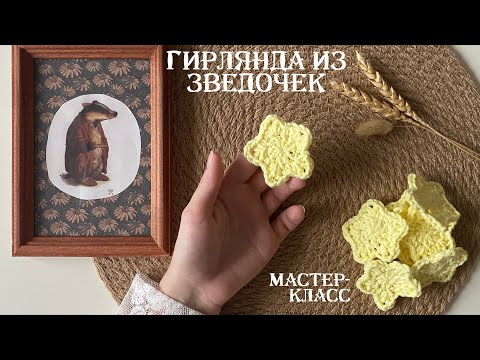 Видео: Pinterest-декор за вечер 🌟 МК на гирлянду-звёздочки 