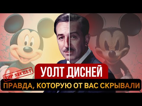 Видео: УОЛТ ДИСНЕЙ: ТИРАН или ГЕНИЙ? ШОКИРУЮЩЕЕ расследование.