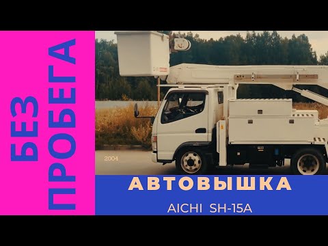 Видео: Продам Автовышку Mitsubishi Canter 2004 (ПРОДАНО)