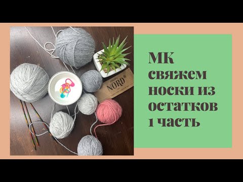 Видео: МАСТЕР-КЛАСС | Носки из остатков 1 часть