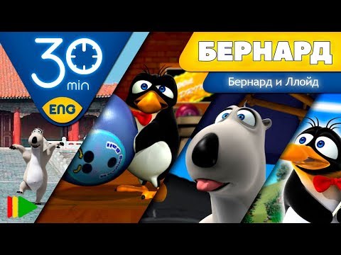 Видео: БЕРНАРД: Приключения Бернарда и Ллойда | 30 минут (Подборка)