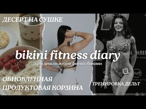 Видео: СУШКА | НОВЫЕ ИСКЛЮЧЕНИЯ | ПОДГОТОВКА К ФИТНЕС БИКИНИ | ВЕСНА 2025 | ДЕСЕРТ НА СУШКЕ