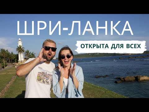 Видео: ШРИ-ЛАНКА. ВАЖНАЯ ИНФОРМАЦИЯ ДЛЯ ТУРИСТОВ