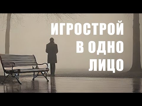 Видео: Разработка игр в одиночку - Миф или реальность - Соло или команда - Сам себе студия