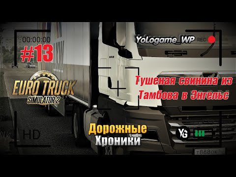 Видео: Euro Truck Simulator 2 | Прохождение с нуля. Серия 13