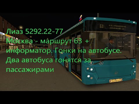 Видео: Omsi 2 Москва, Маршрут 63 + информатор на Лиаз 5292.22-77