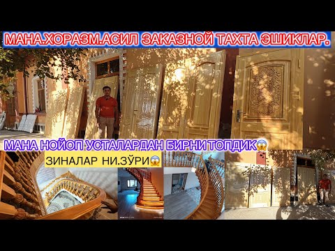Видео: МАНА ЗАКАЗНОЙ ТАХТА ЭШИКЛАР.70.ЙИЛ ГАРАНТЯСИ  БОР АРЗОН ВА СИФАТЛИ ХИВА НИ НОЙОП УСТАСИНИ ТОПДИК ЯНА