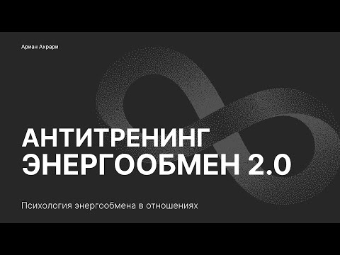 Видео: Афиша антитренинг ЭНЕРГООБМЕН 2.0