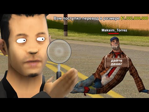 Видео: ДАЛ БОМЖУ МИЛЛИАРД И СЛЕЖУ ЗА НИМ в GTA SAMP