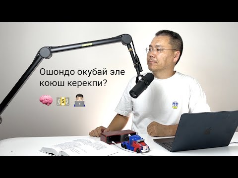Видео: Ошондо окубай эле коюш керекпи?