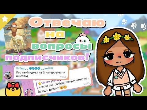 Видео: ~|😰🍽Вопрос-ответ 4ч!!!🤯|~ Toca life World / Тока бока / Utca toca