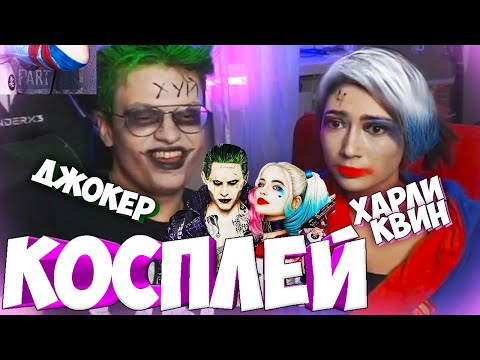 Видео: БУСТЕР С КАТЕЙ КОСПЛЕЙ ДЖОКЕРА И ХАРЛИ КВИН