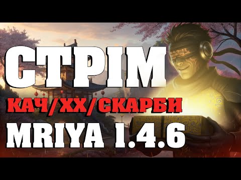 Видео: Чіл стрім, прокачка, фарм, лудо-скриньки на сервері ПВ MRIYA 1.4.6