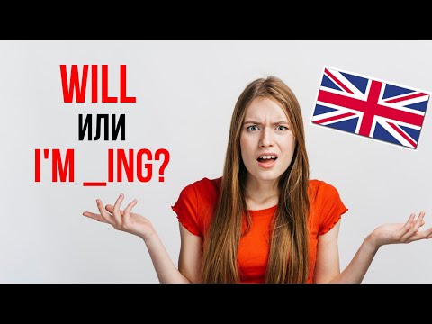 Видео: Will ИЛИ I'm doing? (разница между future simple/present continuous)