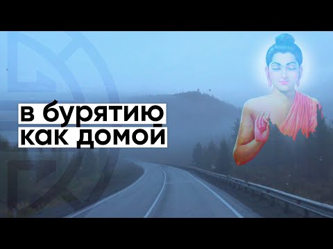 Видео: Бурятия: Не просто автостоп / Неправильное путешествие #54