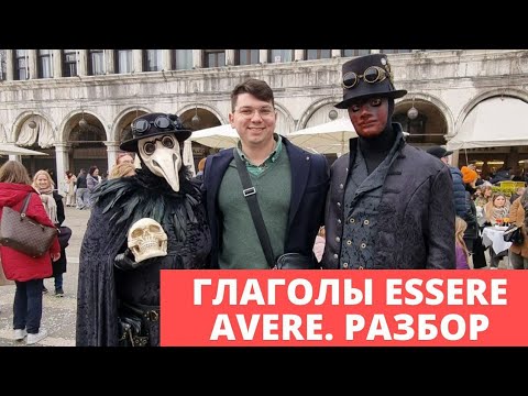 Видео: Глагол Essere и Avere в итальянском языке | итальянский язык с 0 | итальянский для начинающих