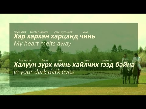 Видео: Хар хархан харц-Har harhan harts (Lyrics Explained)