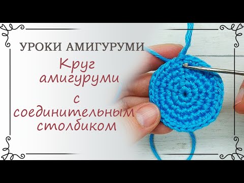 Видео: 7. Уроки амигуруми: как делать круг амигуруми с соединительным столбиком