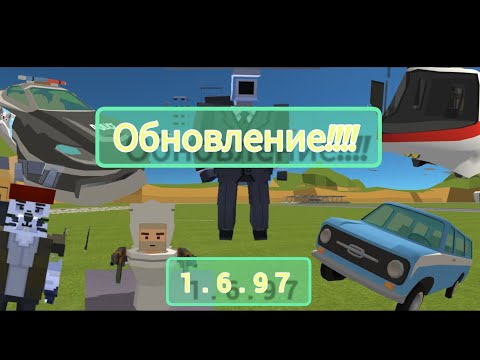 Видео: Обзор обновления 1.6.97 в Simple Sandbox 2[новые машины, нпс, новая карта, пасхалки, квесты, и тд]