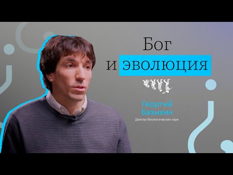 Видео: БОГ И ЭВОЛЮЦИЯ // ВЫЗЫВАЙТЕ ДОКТОРА! — ГЕОРГИЙ БАЗЫКИН