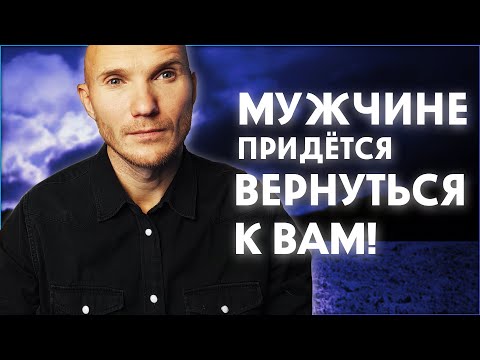 Видео: 🔥 Муж точно вернётся обратно. Как вернуть мужчину